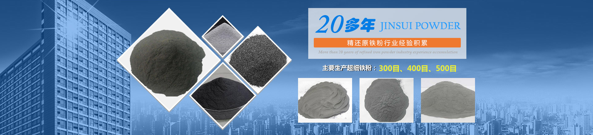 我公司擁有20多年的精還原鐵粉行業(yè)經(jīng)驗(yàn)積累，主要生產(chǎn)300目、400目、500目的超細(xì)鐵粉。
